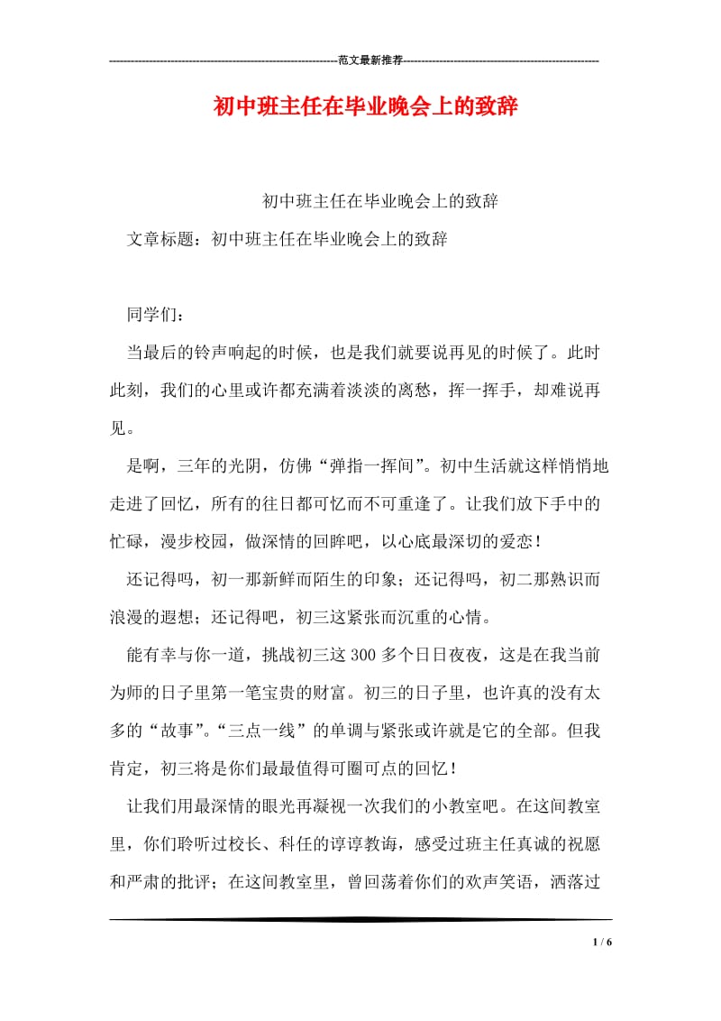 初中班主任在毕业晚会上的致辞.doc_第1页