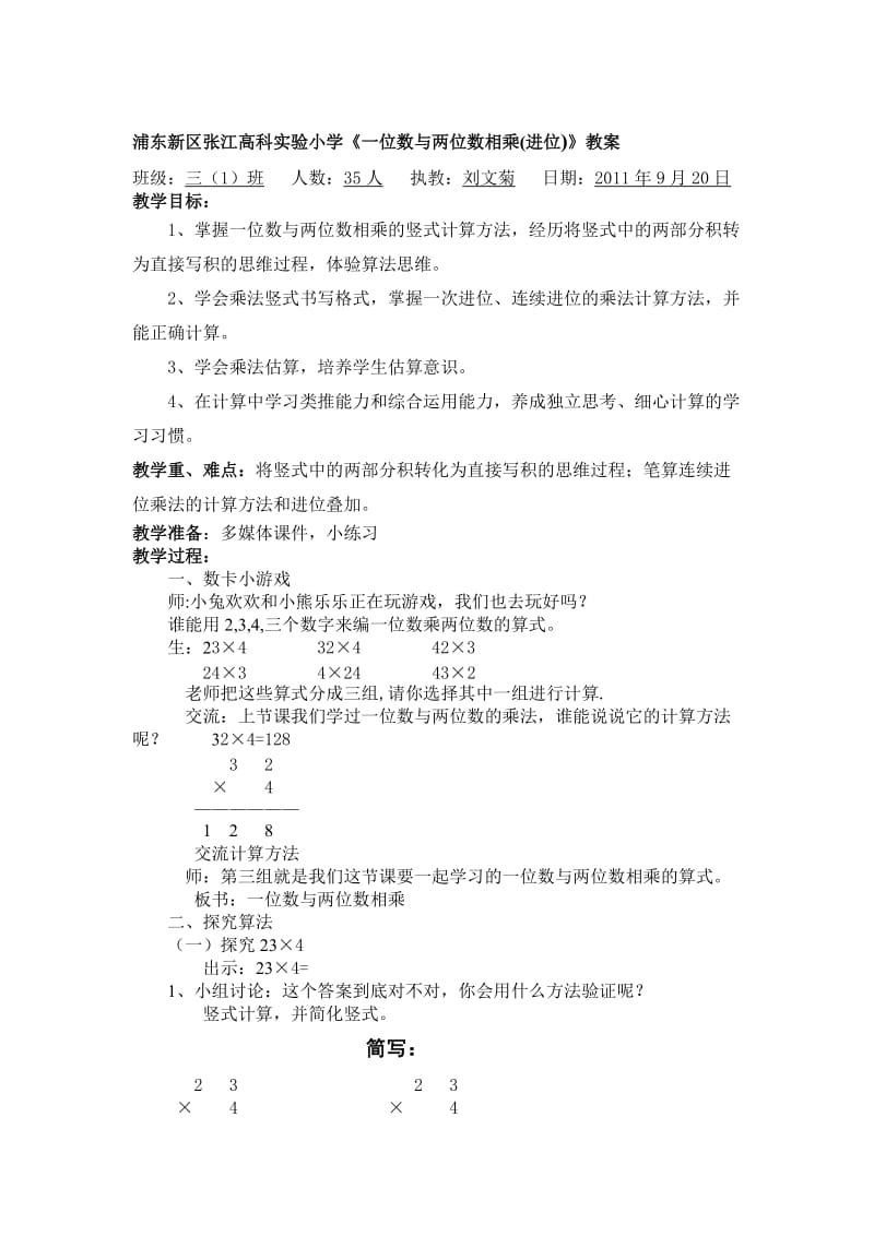 一位数与两位数相乘例2、3教案（刘文菊）[精选文档].doc_第1页