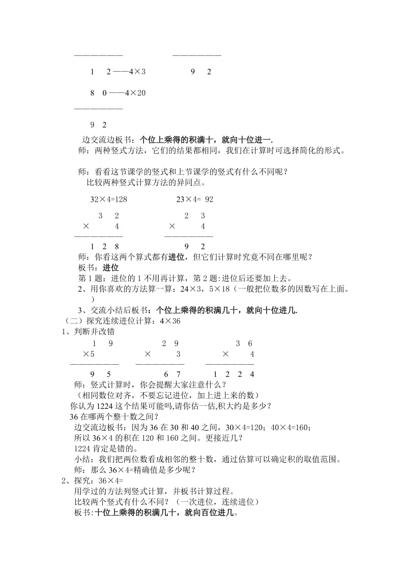 一位数与两位数相乘例2、3教案（刘文菊）[精选文档].doc_第2页