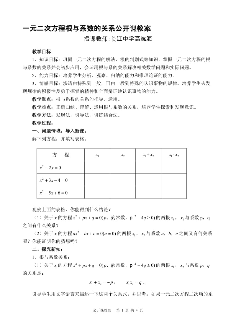 一元二次方程根与系数的关系公开课教案[精选文档].doc_第1页