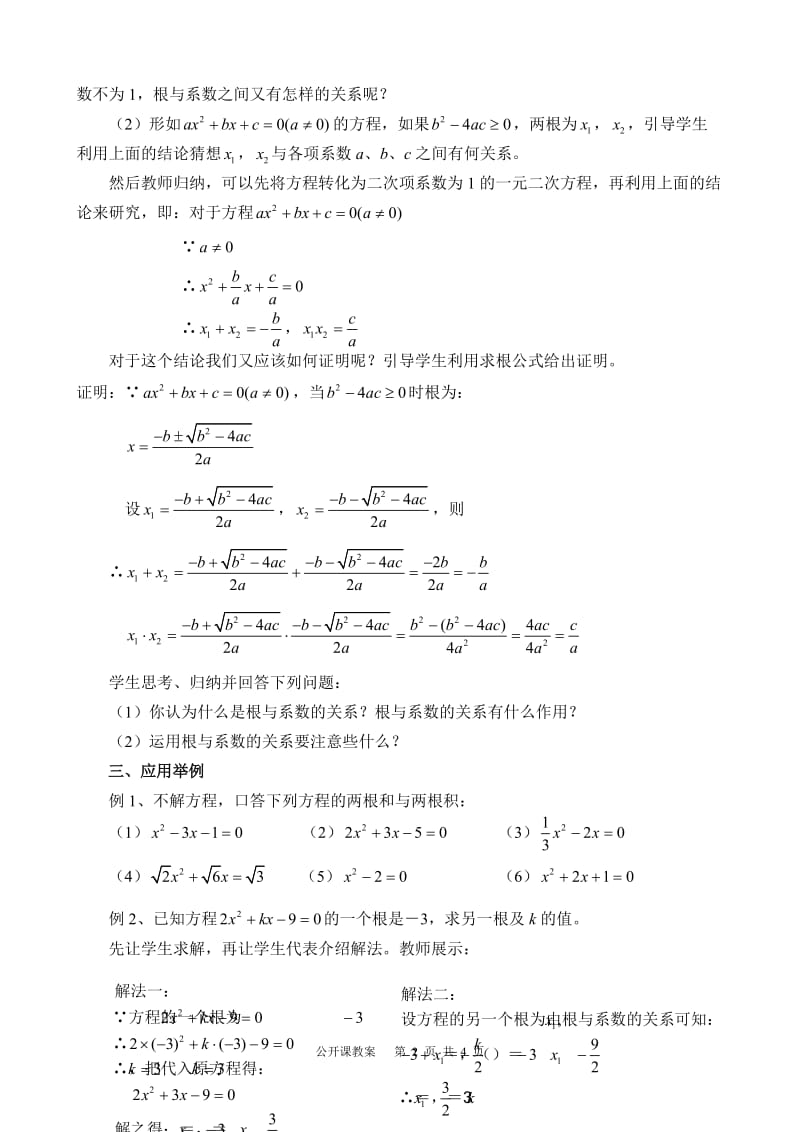 一元二次方程根与系数的关系公开课教案[精选文档].doc_第2页