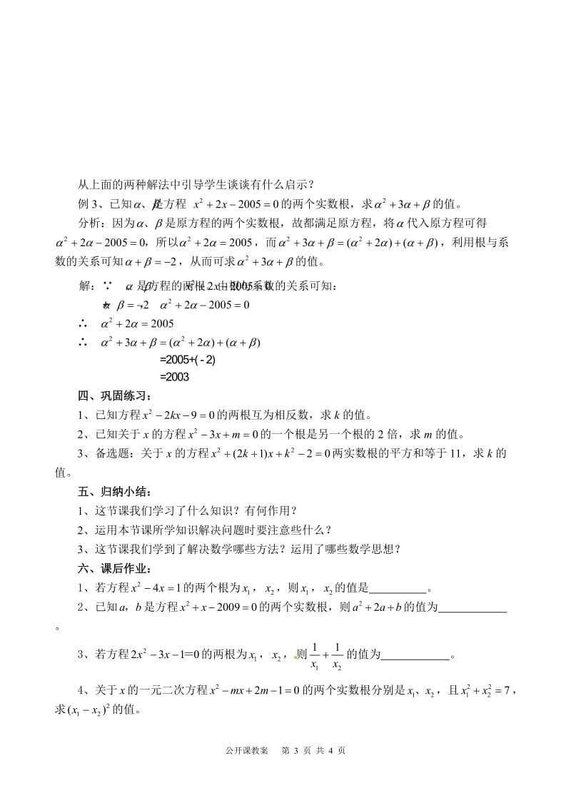 一元二次方程根与系数的关系公开课教案[精选文档].doc_第3页