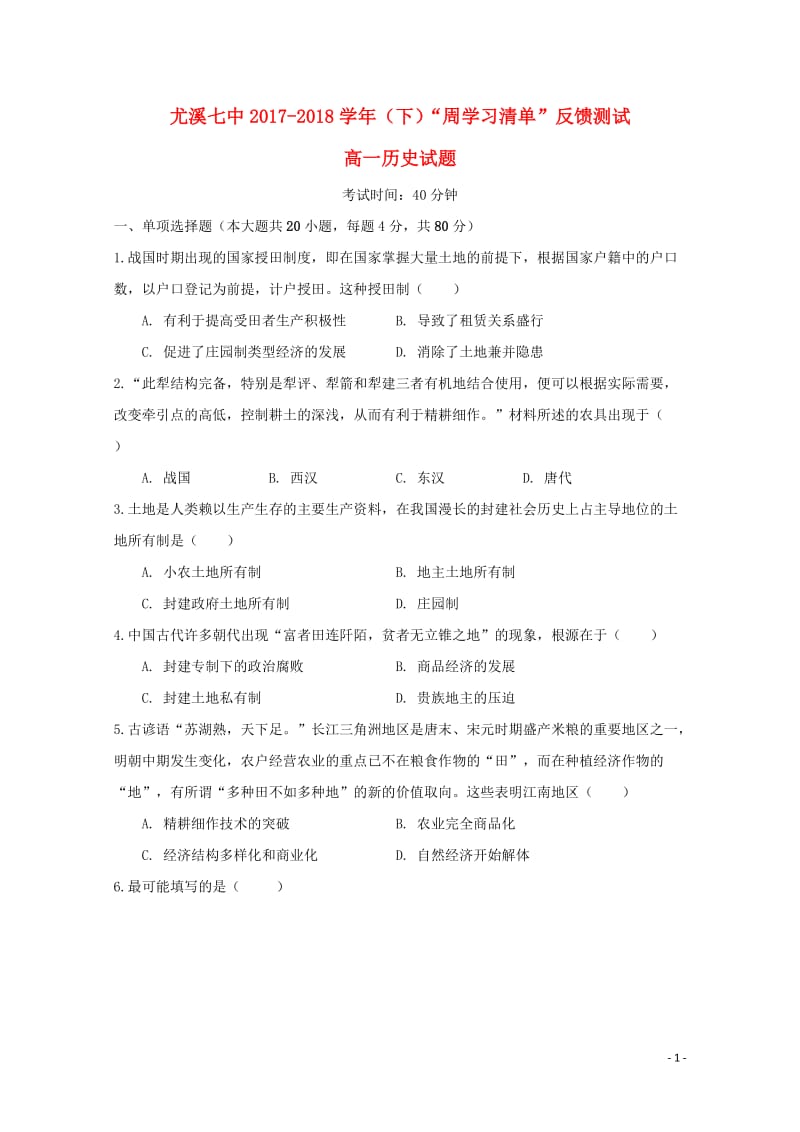 福建省尤溪县第七中学2017_2018学年高一历史下学期“周学习清单”反馈测试试题220180620.doc_第1页