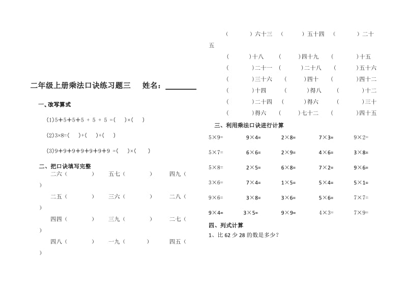 二年级上册乘法口诀练习题三[精选文档].doc_第1页