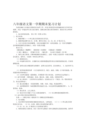 八上语文复习计划[精选文档].doc