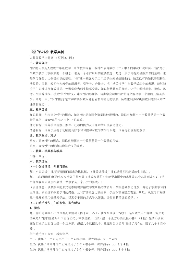 倍的认识教学案例[精选文档].doc_第1页