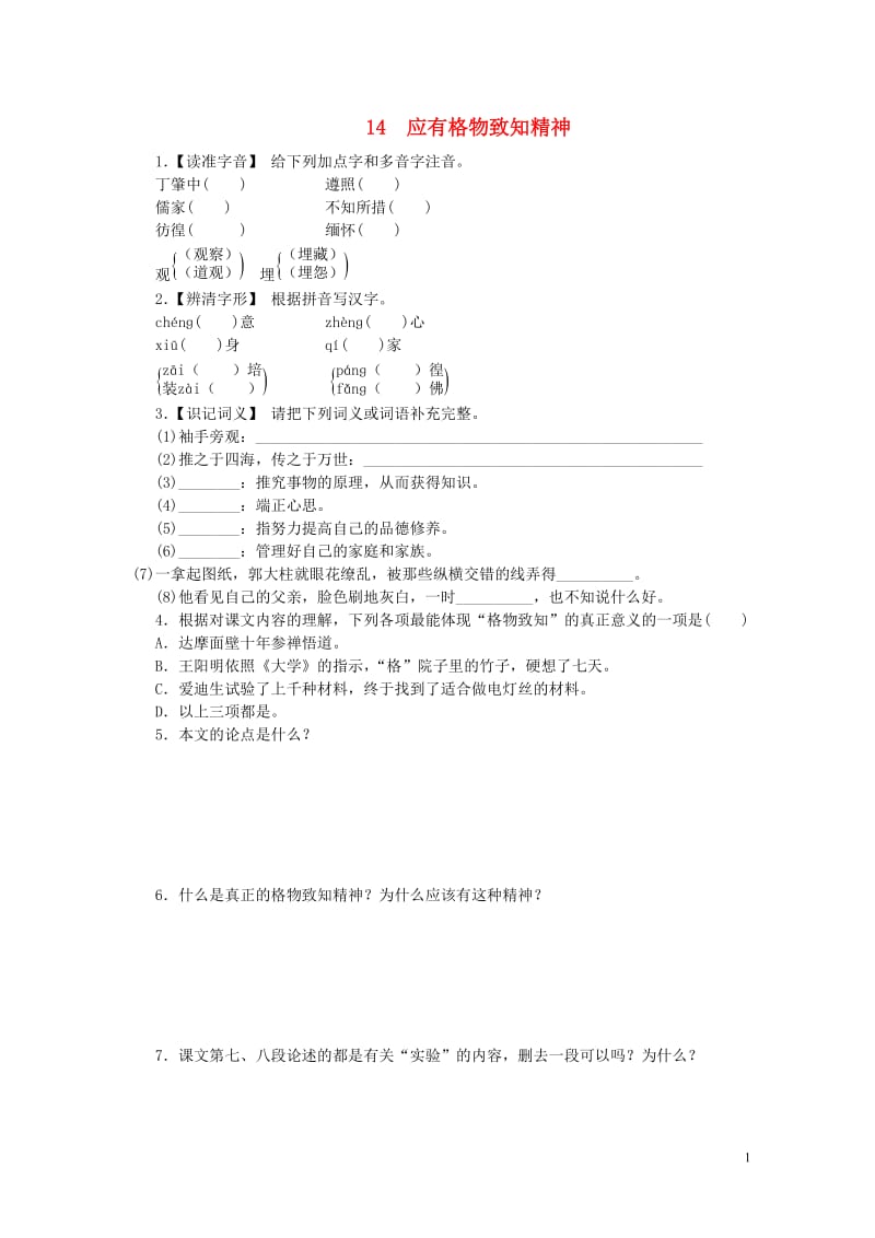 八年级语文下册第四单元14应有格物致知精神练习新人教版201806151103.doc_第1页