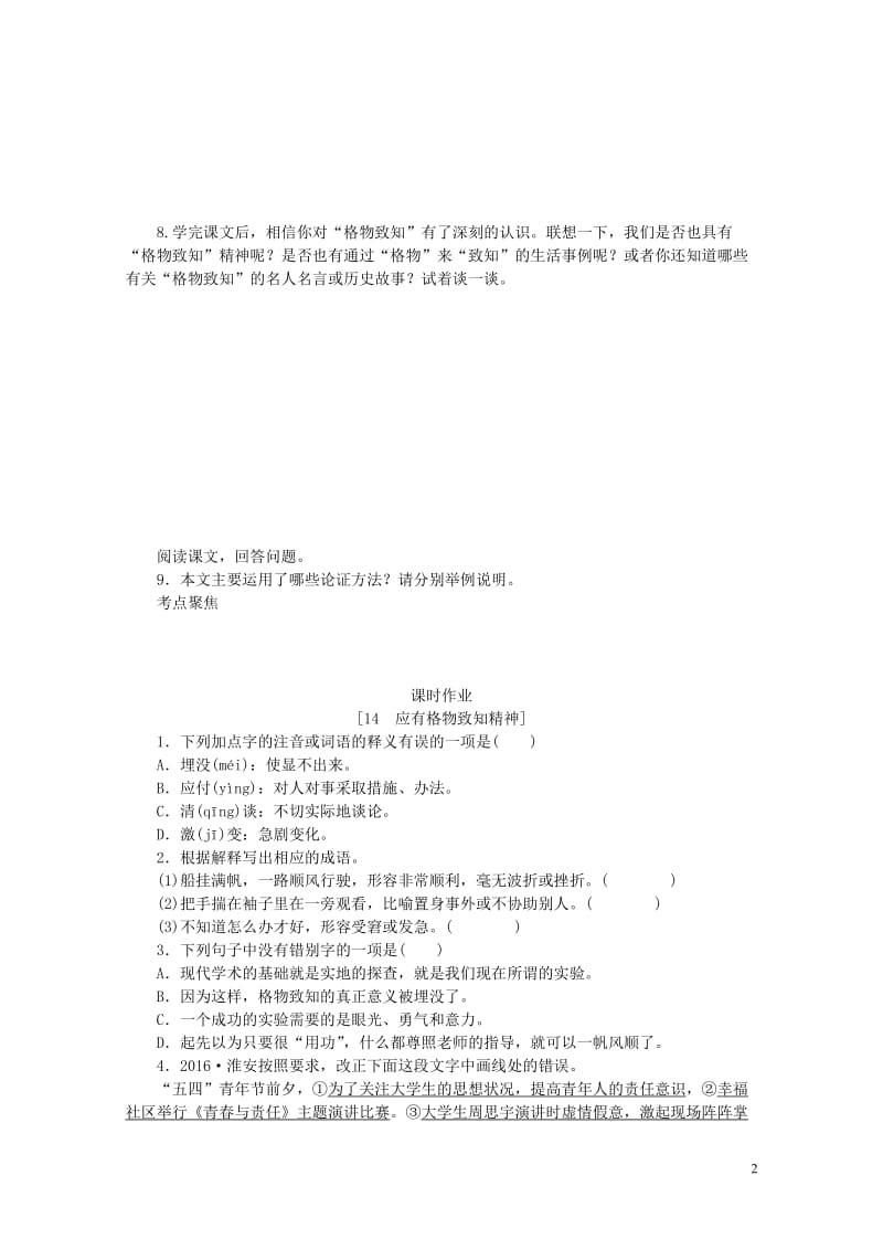 八年级语文下册第四单元14应有格物致知精神练习新人教版201806151103.doc_第2页