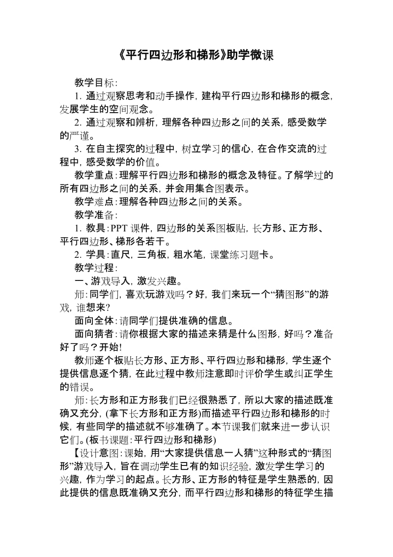 最新平行四边形和梯形助学微课汇编.doc_第1页