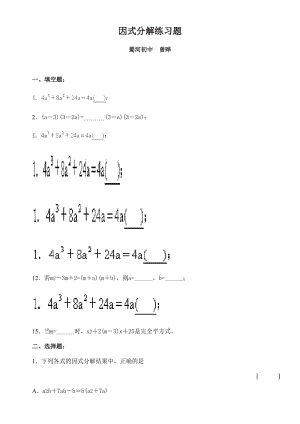 最新因式分解练习题汇编.doc
