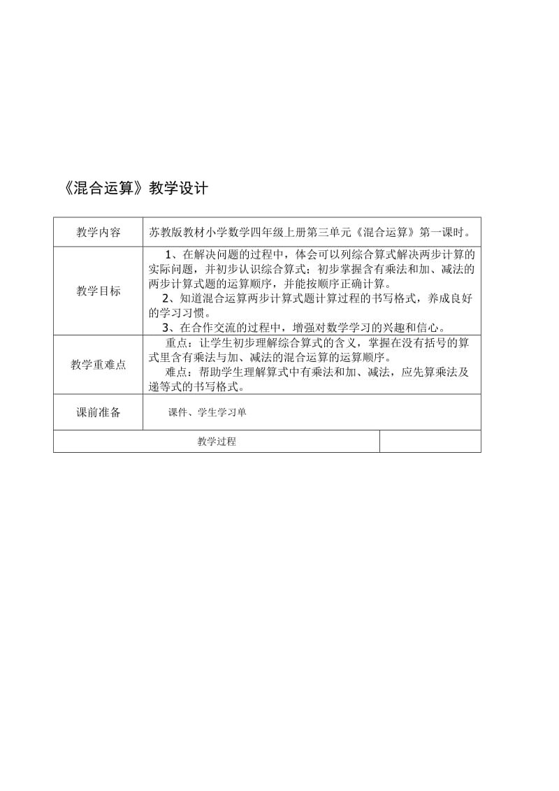 《混合运算》教学设计.doc[精选文档].doc_第1页