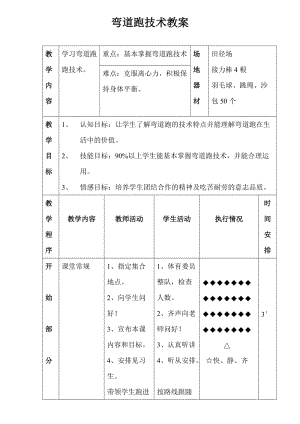 最新弯道跑技术　　教案汇编.doc