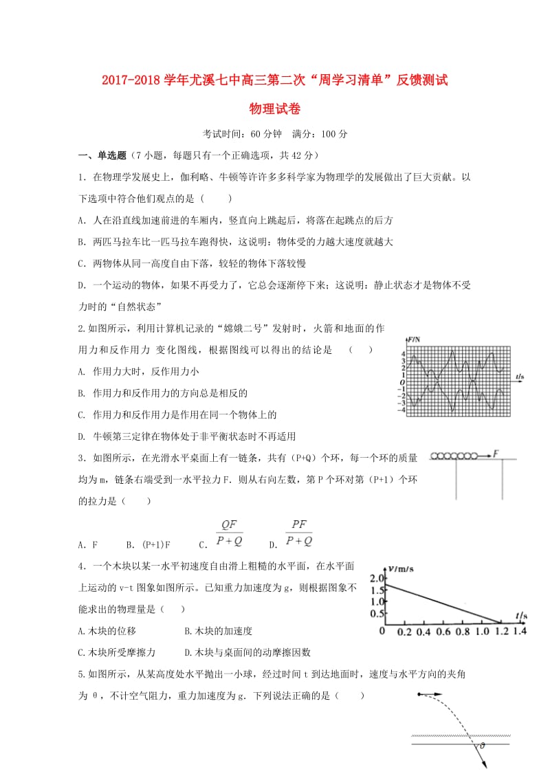 福建省尤溪县第七中学2018届高三物理上学期第二次“周学习清单”反馈测试试题201806200114.doc_第1页