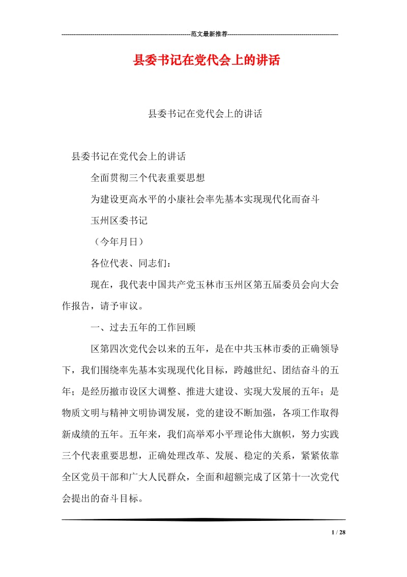 县委书记在党代会上的讲话.doc_第1页