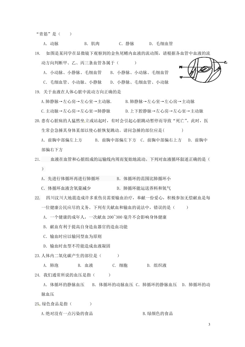 安徽省淮南市潘集区2017_2018学年七年级生物下学期期中试题新人教版2018061533.doc_第3页