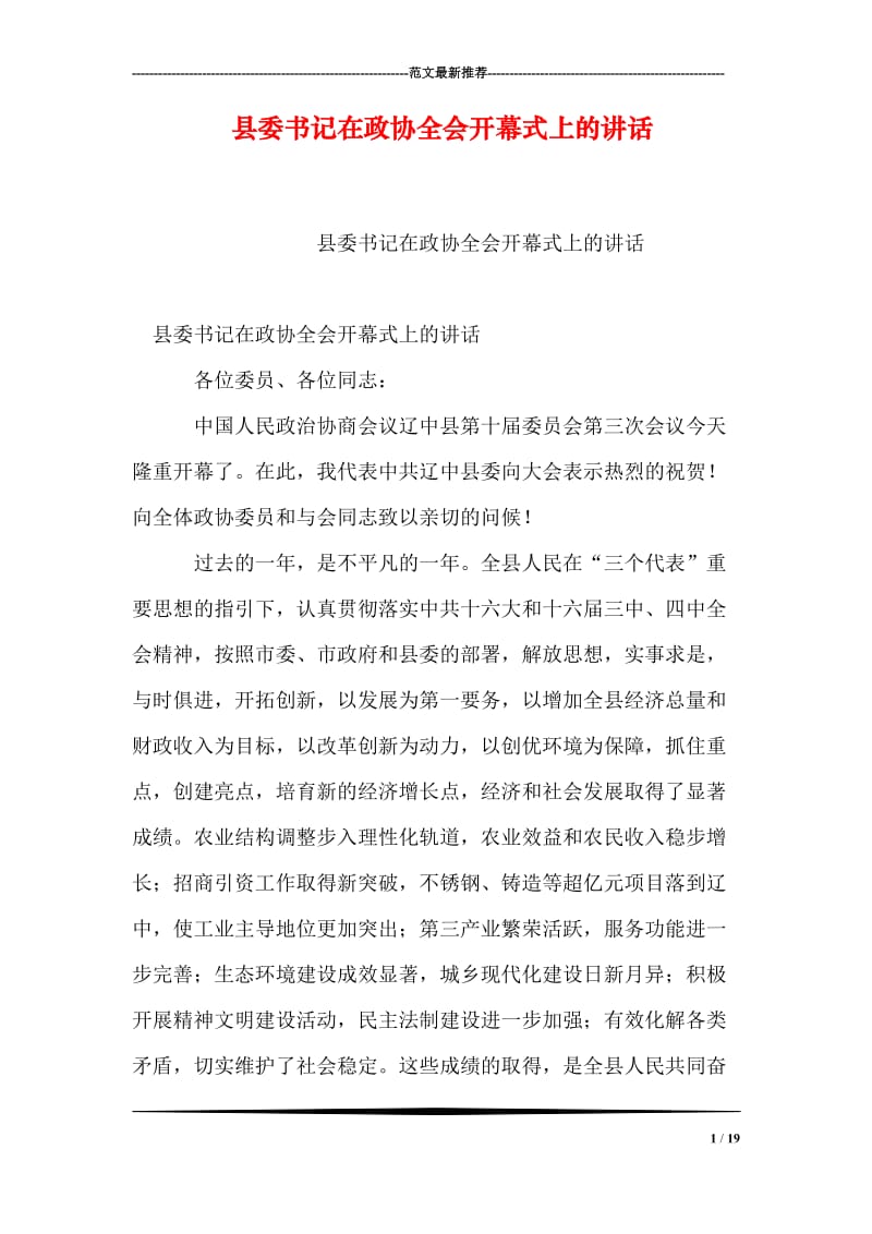 县委书记在政协全会开幕式上的讲话.doc_第1页