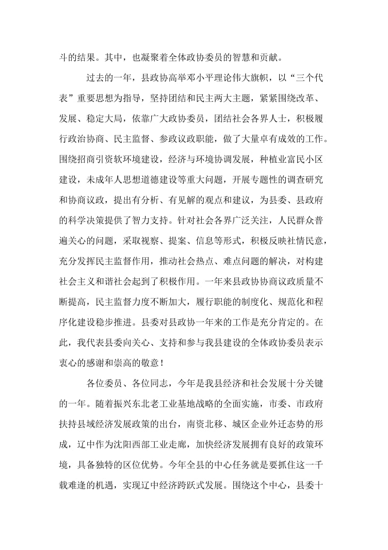 县委书记在政协全会开幕式上的讲话.doc_第2页