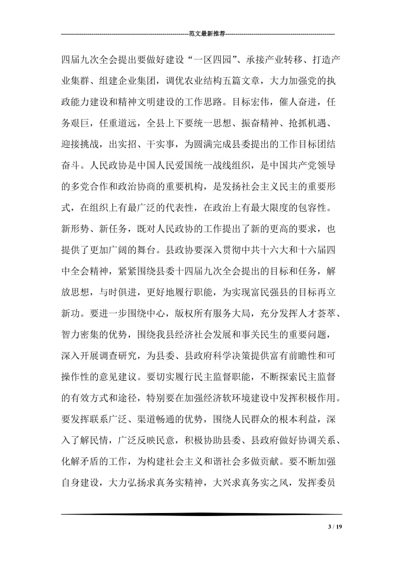 县委书记在政协全会开幕式上的讲话.doc_第3页