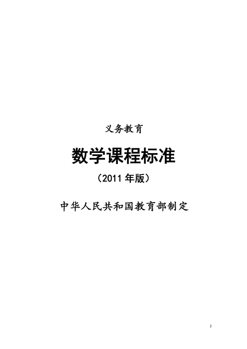 义务教育数学课程标准（2011年版）[精选文档].doc_第2页