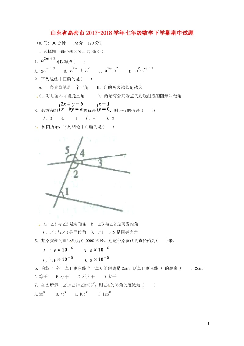 山东省高密市2017_2018学年七年级数学下学期期中试题新人教版20180615383.doc_第1页