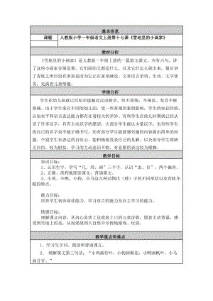 最新人教版小学语文一年级上册《雪地里的小画家》教学设计与反思 (2)汇编.doc