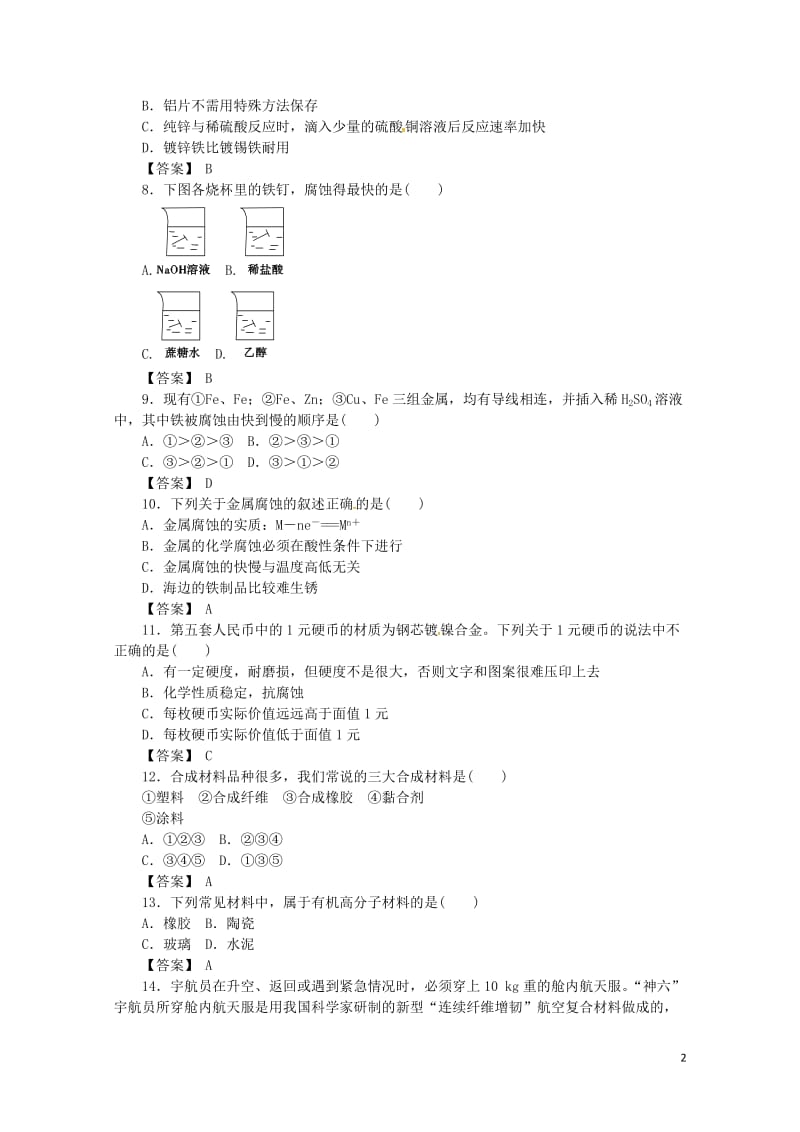 湖南省茶陵县高中化学第十一章探索生活材料复习指南跟踪训练新人教版选修1201806142100.doc_第2页