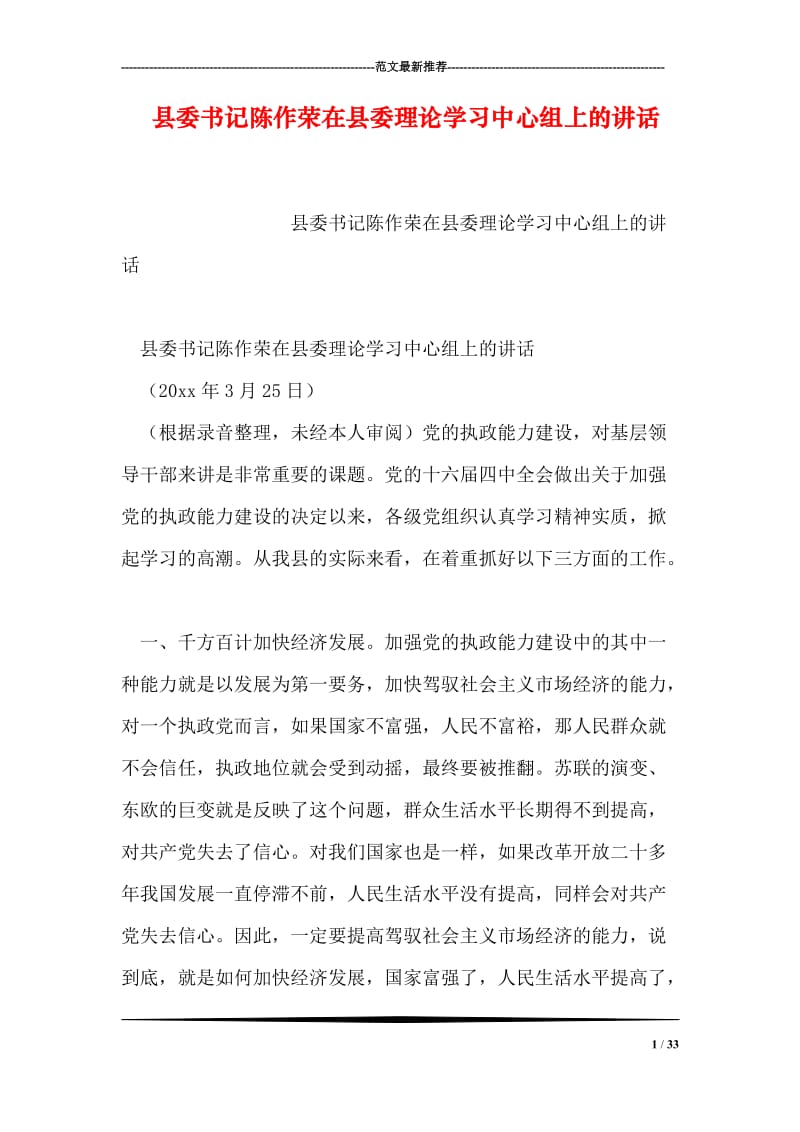 县委书记陈作荣在县委理论学习中心组上的讲话.doc_第1页