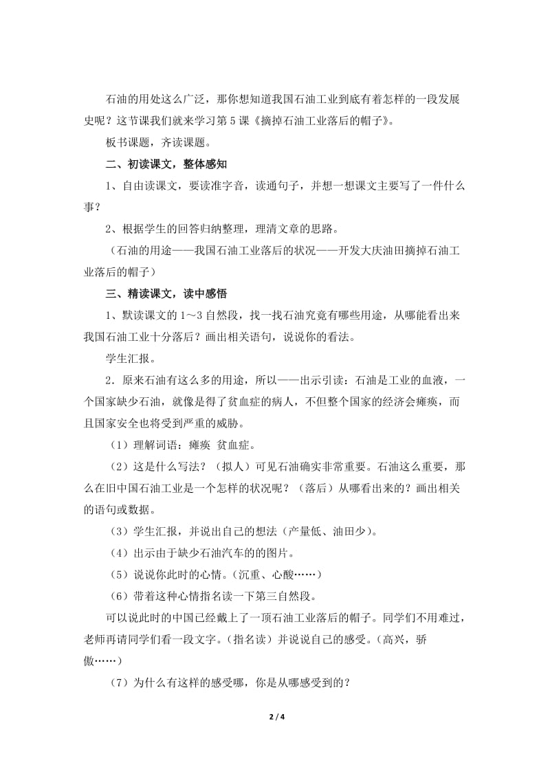 《摘掉石油工业落后的帽子》教学设计（精读课文）[精选文档].doc_第2页