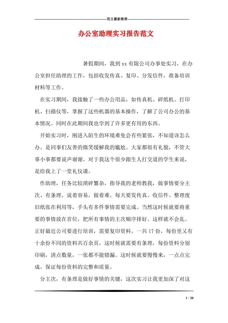 办公室助理实习报告范文.doc_第1页