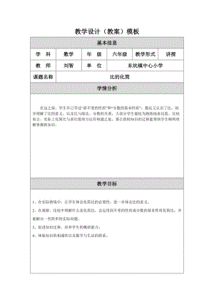 最新教学设计（教案）《比的化简》汇编.doc