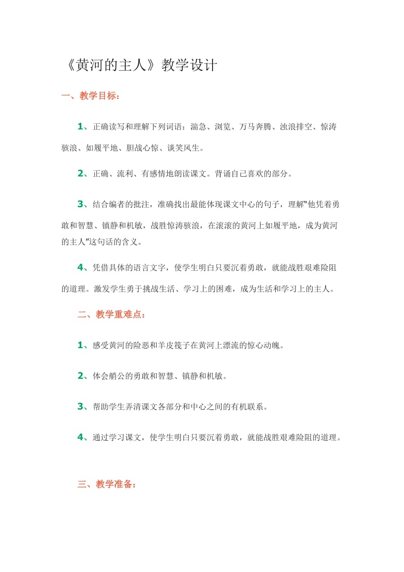 《黄河的主人》教学设计[精选文档].doc_第1页