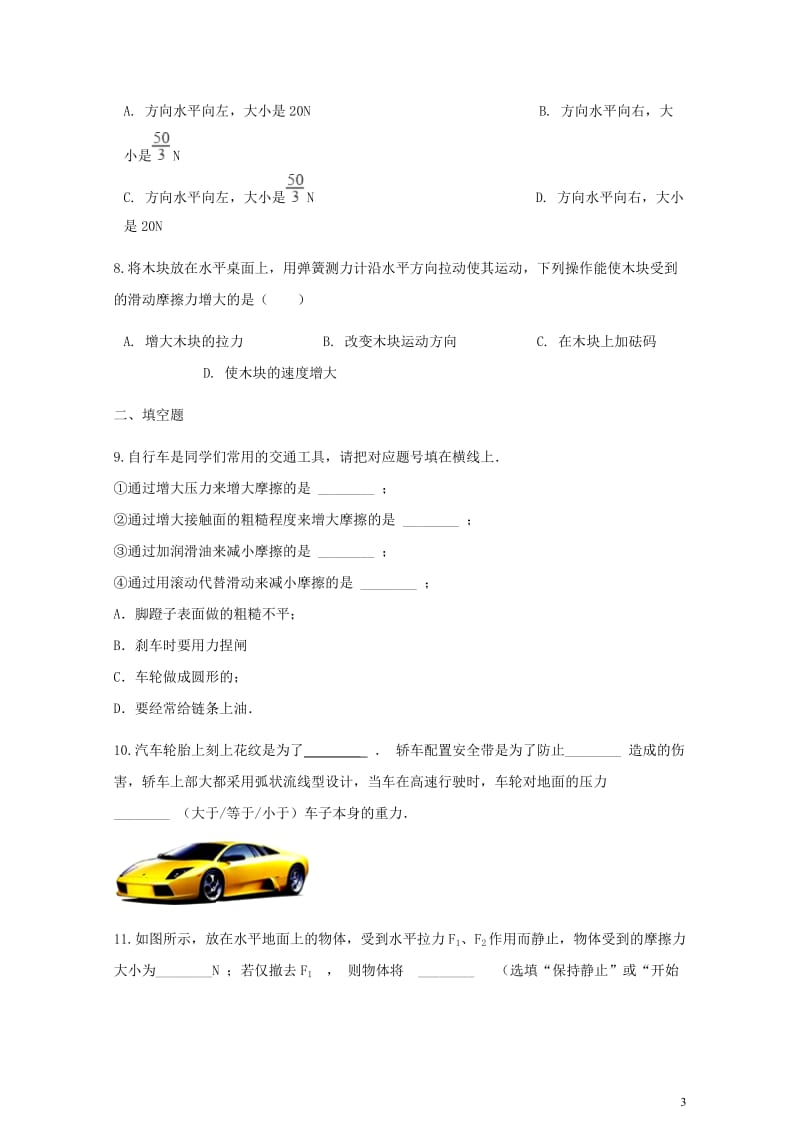 八年级物理全册6.5科学探究：摩擦力同步测试新版沪科版20180615242.doc_第3页