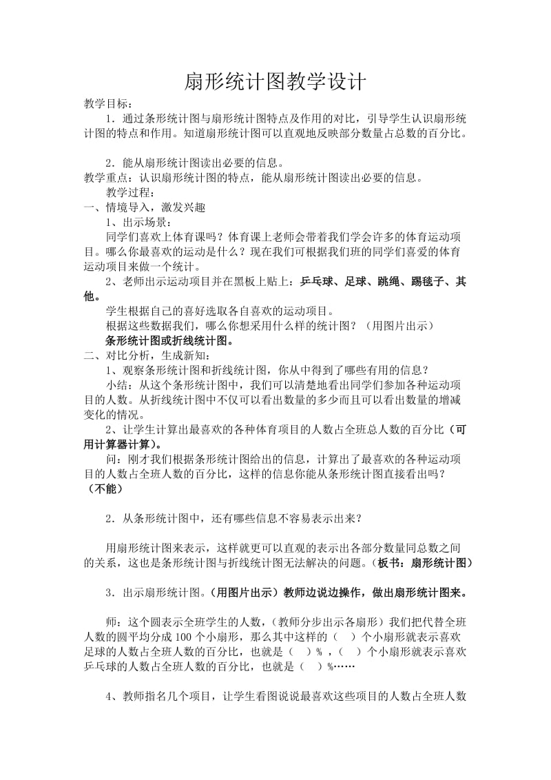 最新扇形统计图教学设计.doc汇编.doc_第1页