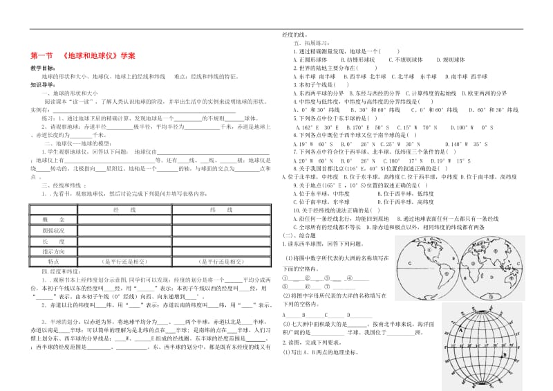 七年级地理上册地球和地球仪导学案（无答案）人教新课标版[精选文档].doc_第1页