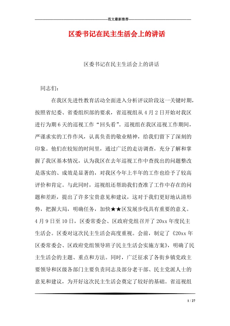 区委书记在民主生活会上的讲话.doc_第1页