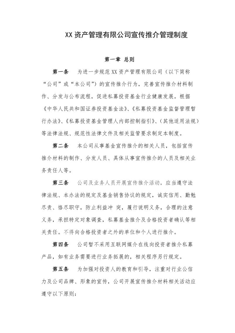 最新资产管理有限公司宣传推介管理制度.docx_第1页