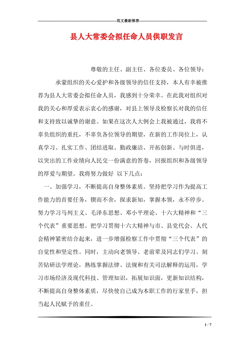 县人大常委会拟任命人员供职发言.doc_第1页