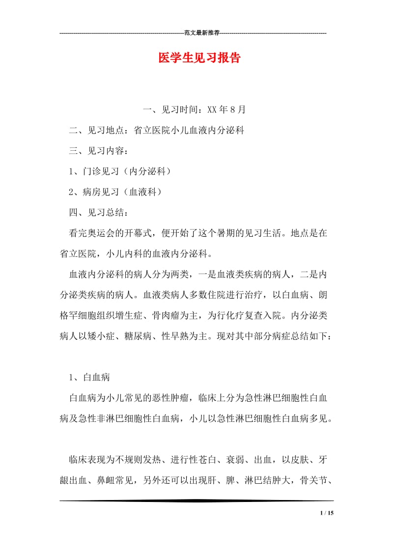 医学生见习报告.doc_第1页