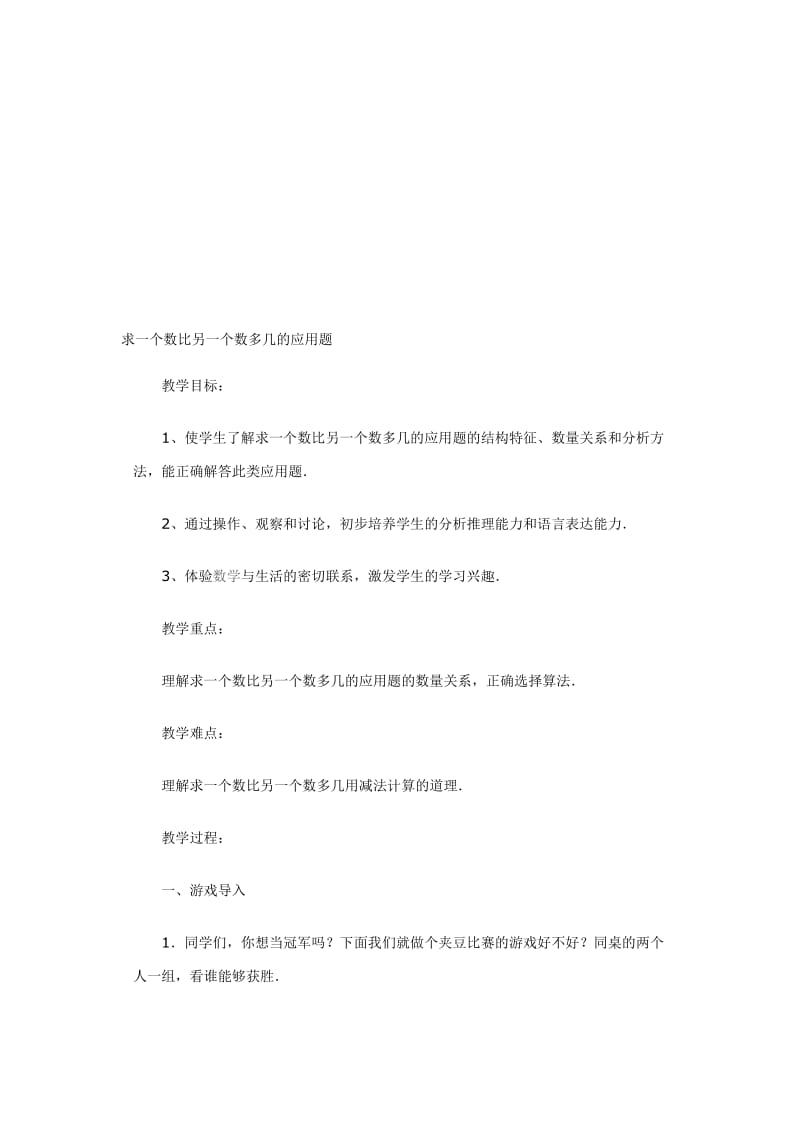 一个数比另一个数多几的应用题教学设计[精选文档].doc_第1页