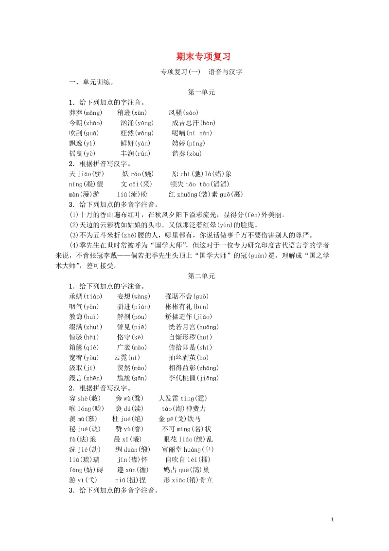2018年九年级语文上册专项复习一语音与汉字新人教版201806142112.doc_第1页
