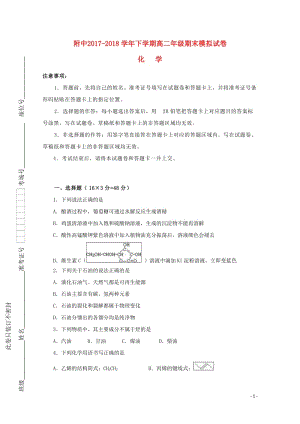 甘肃省师大附中2017_2018学年高二化学下学期期末模拟试题2018061903119.doc