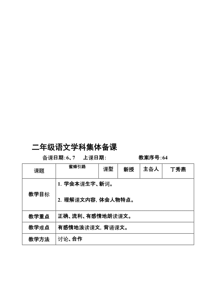 《蜜蜂引路》教学设计1[精选文档].doc_第1页