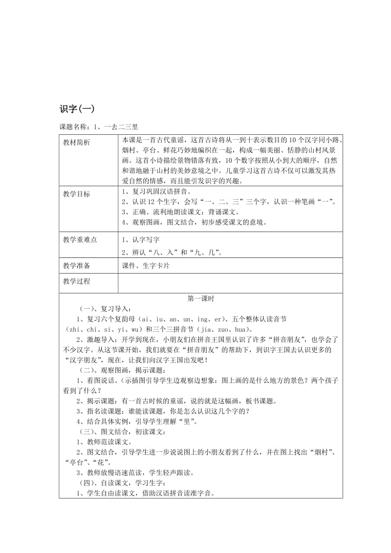 一年级语文上册第一单元教案[精选文档].doc_第1页