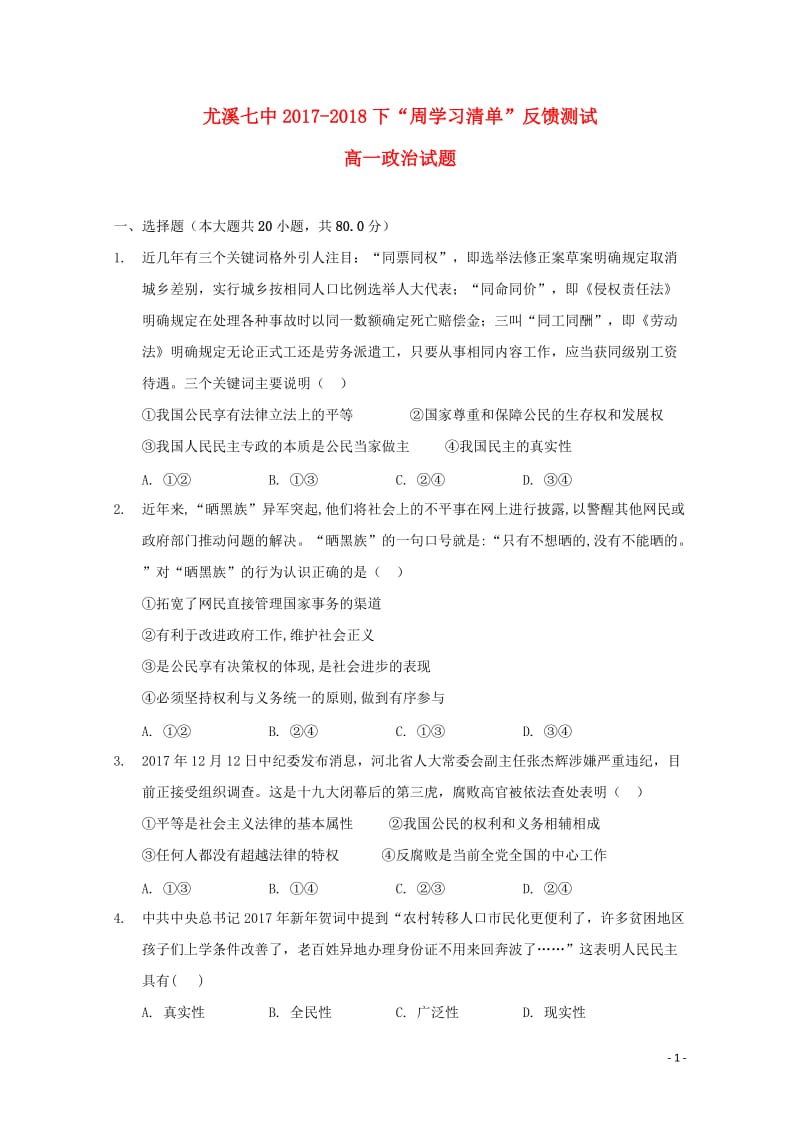 福建省尤溪县第七中学2017_2018学年高一政治下学期“周学习清单”反馈测试试题420180620.doc_第1页