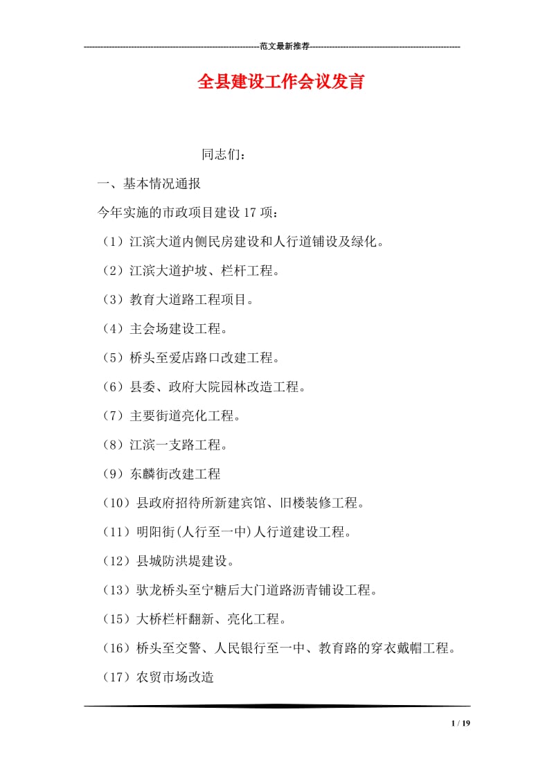 全县建设工作会议发言.doc_第1页