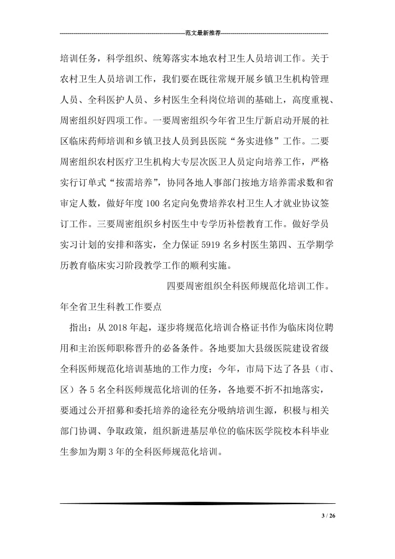 医院关于卫生科教大会的发言.doc_第3页