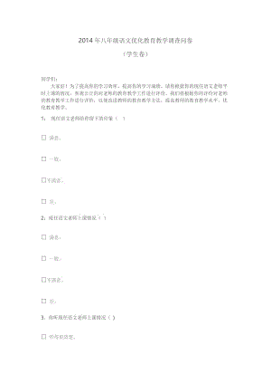 最新八年级语文优化教育教学调查问卷汇编.doc