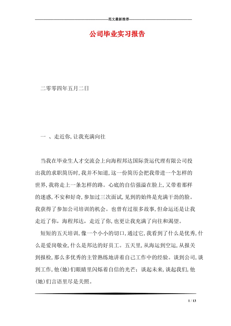 公司毕业实习报告.doc_第1页