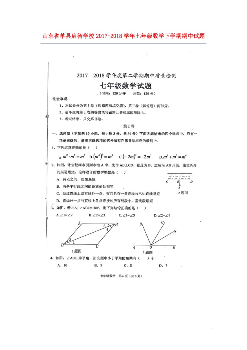 山东省单县启智学校2017_2018学年七年级数学下学期期中试题扫描版无答案新人教版20180615.doc_第1页