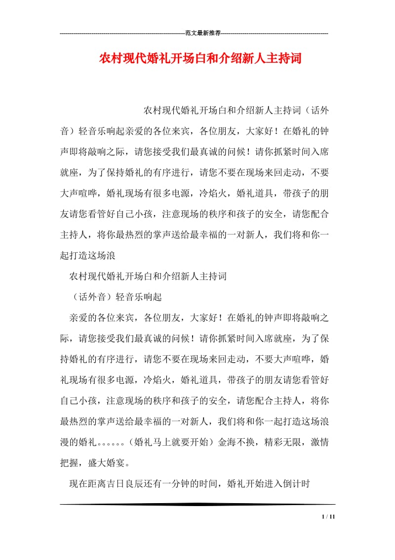 农村现代婚礼开场白和介绍新人主持词.doc_第1页